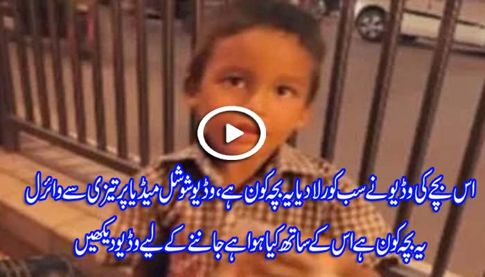 The video of the young child made everyone cry. Watch the video to know who this child is and what happened to him.